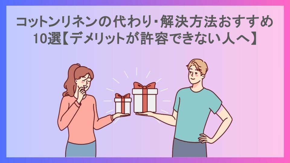 コットンリネンの代わり・解決方法おすすめ10選【デメリットが許容できない人へ】